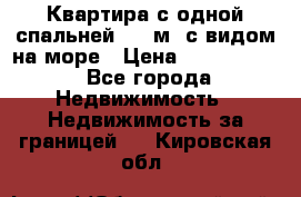 Квартира с одной спальней  61 м2.с видом на море › Цена ­ 3 400 000 - Все города Недвижимость » Недвижимость за границей   . Кировская обл.